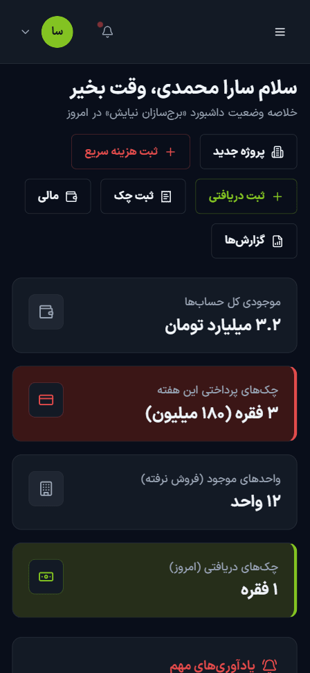 داشبورد موبایل گلابی در تم تاریک برای کار در کارگاه