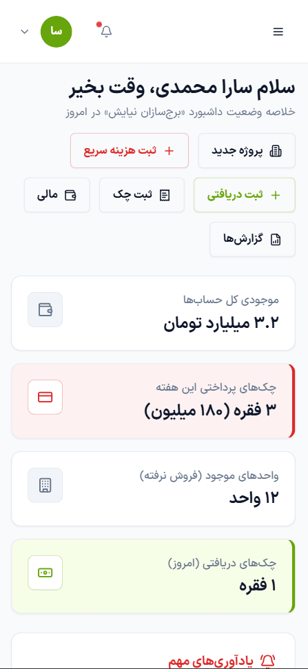 داشبورد موبایل گلابی در تم روشن با ثبت سریع هزینه و چک